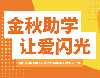 助學(xué) 筑夢 鑄人 | 寶塔山漆&經(jīng)建漆為夢想插上翅膀